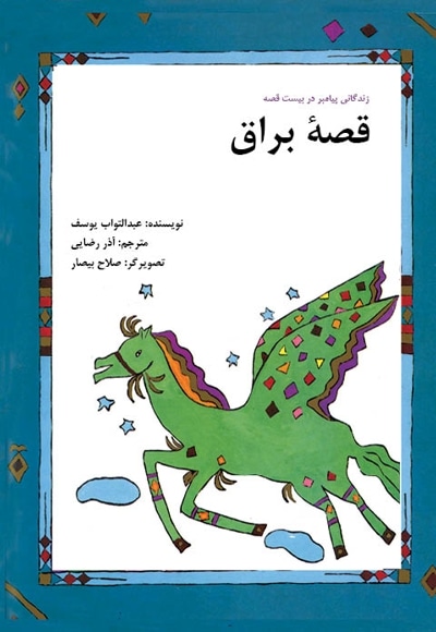 قصه براق